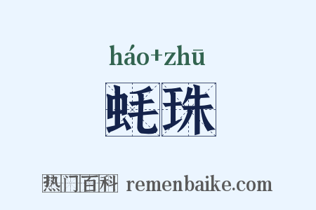 蚝珠是什么意思的图片